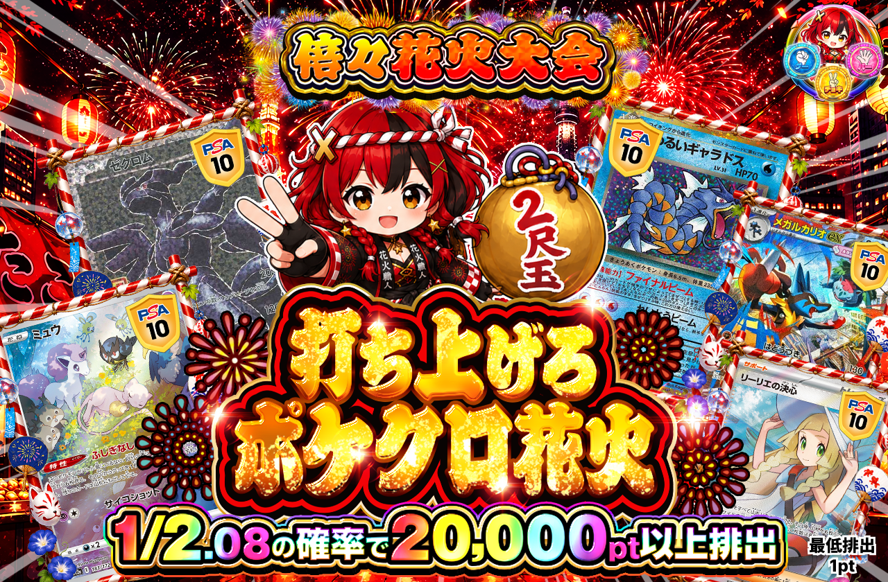 打ち上げろ ポケクロ花火 2尺玉