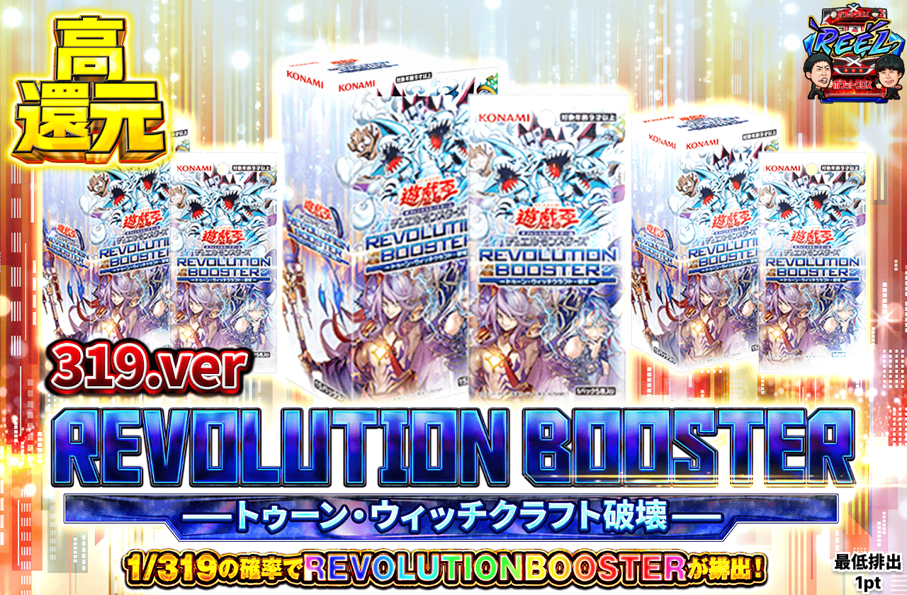 REVOLUTIONBOOSTER トゥーン・ウィッチクラフト-破壊ー 319ver