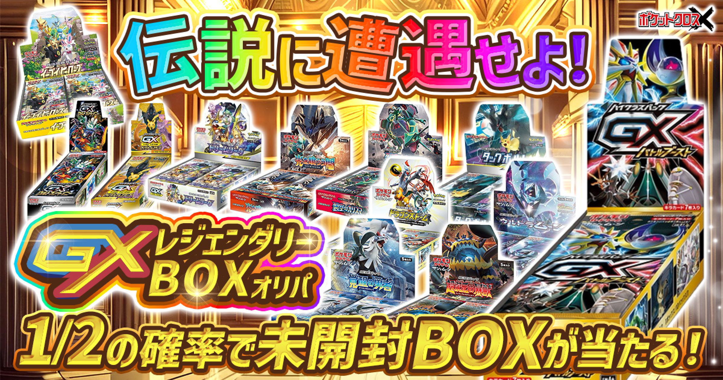 GXレジェンダリーBOXオリパ
