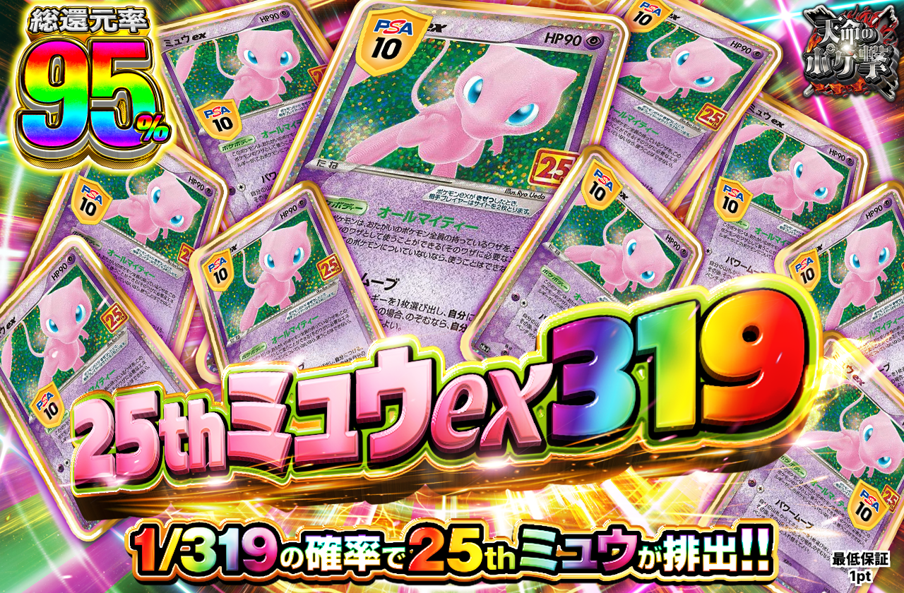 25thミュウex 319