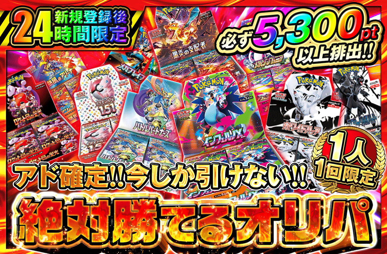 新規登録後24時間限定 アド確定! 今しか引けない!!絶対勝てるオリパ(5,000pt)