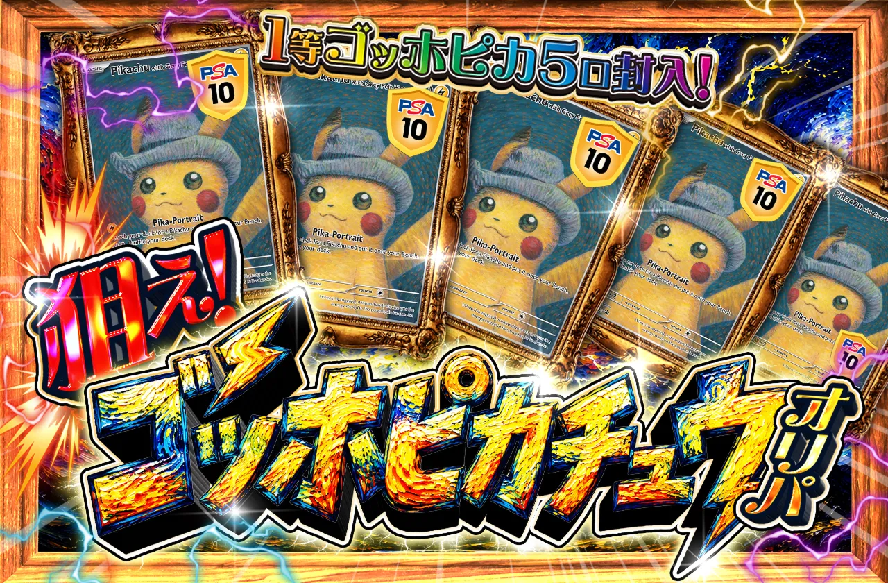 狙え! ゴッホピカチュウ オリパ
