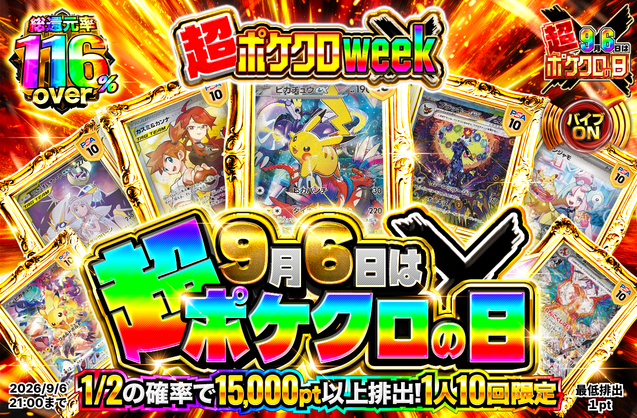 9月6日は超ポケクロの日