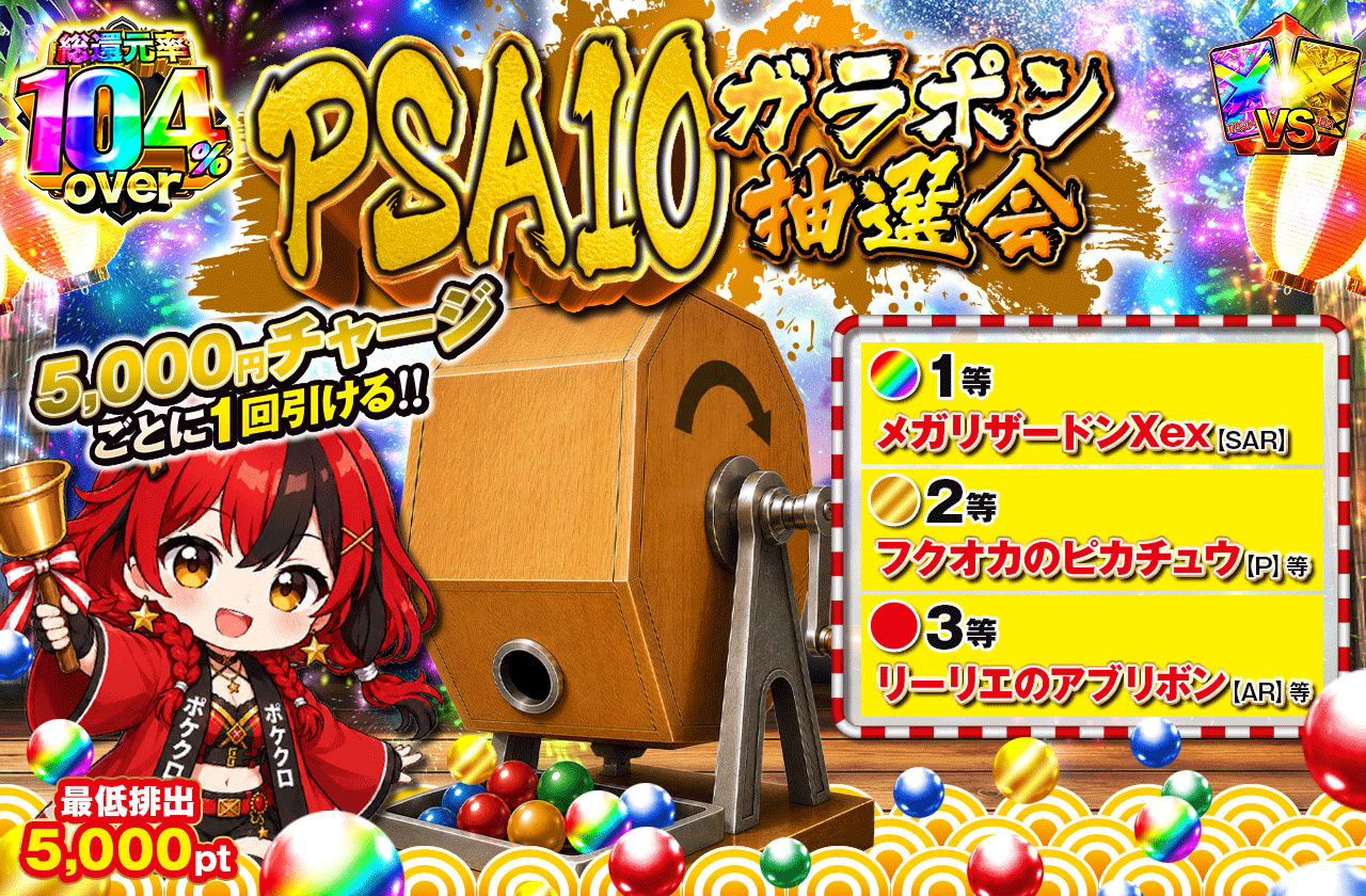 PSA10 ガラポン抽選会