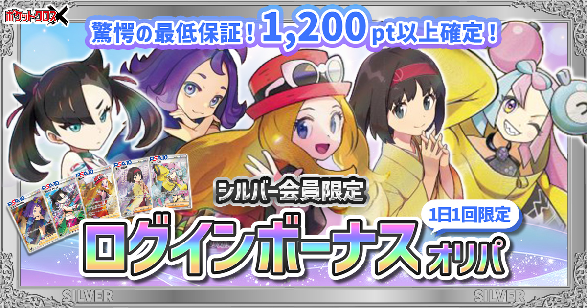 シルバー会員限定 ログインボーナスオリパ