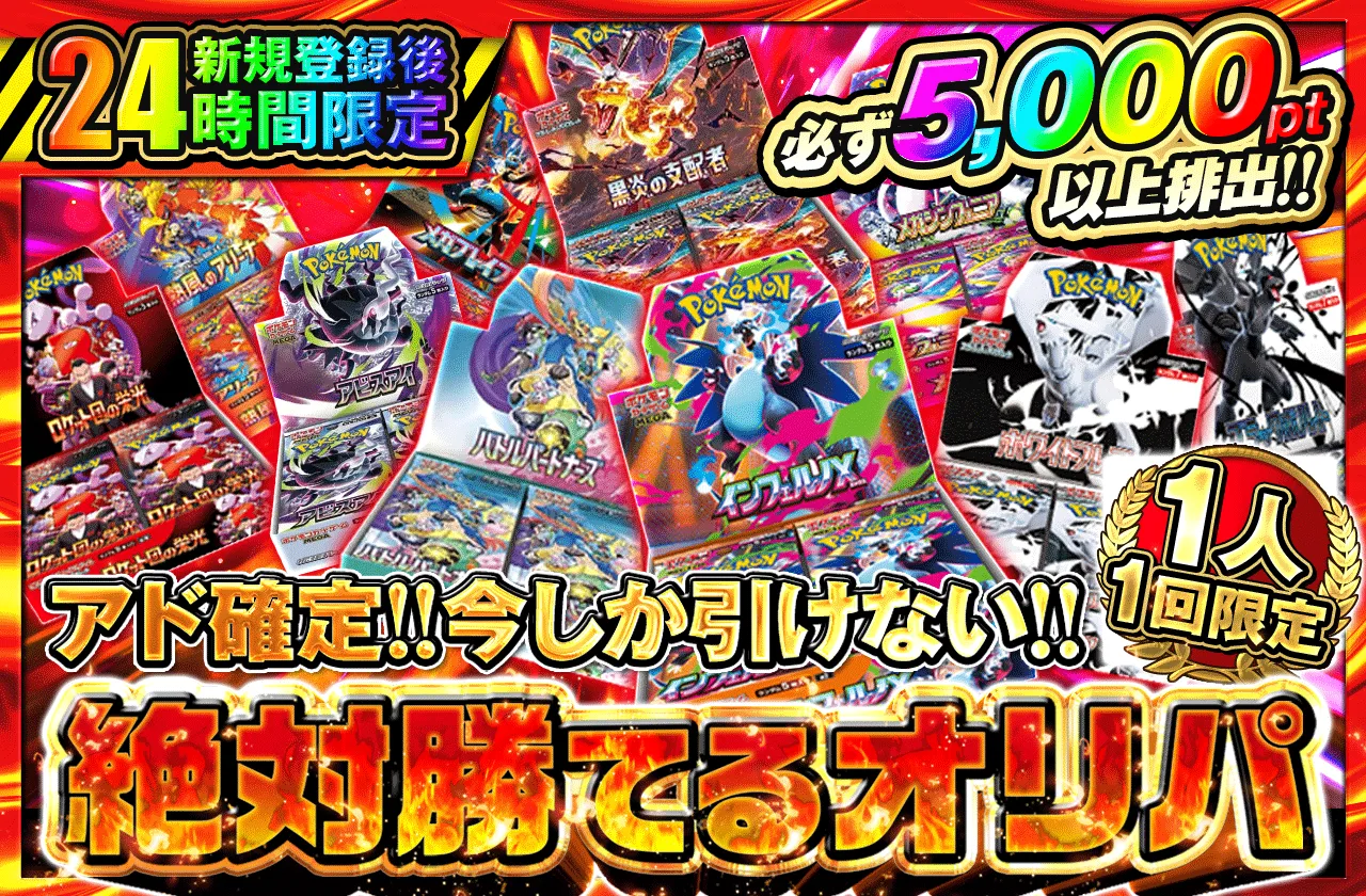 新規登録後24時間限定 アド確定! 今しか引けない!!絶対勝てるオリパ