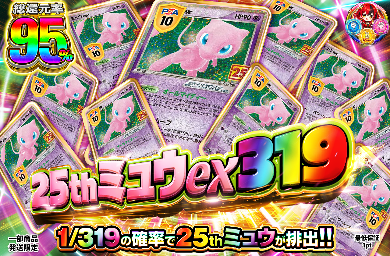 25thミュウex 319