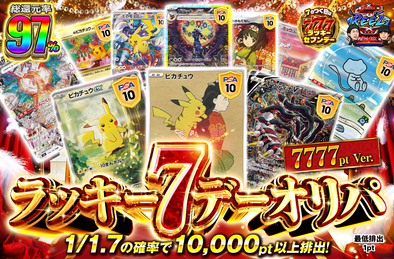 ラッキーセブンデー　7777ptVer