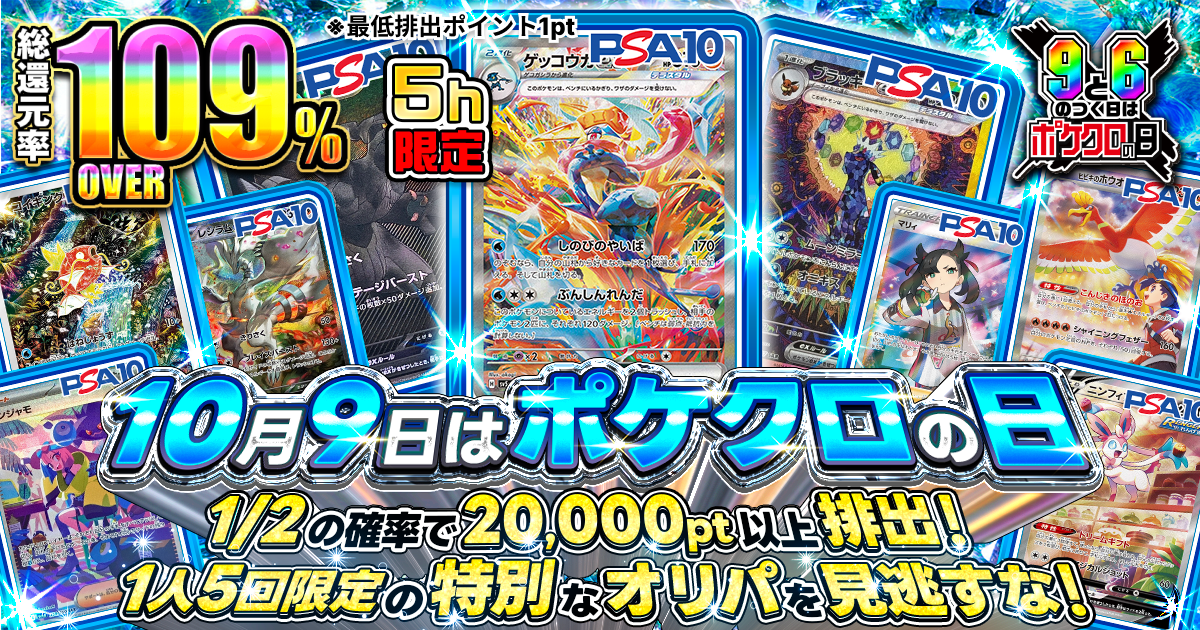 10月9日はポケクロの日！ ポケクロの日限定オリパ！ |ネットオリパ