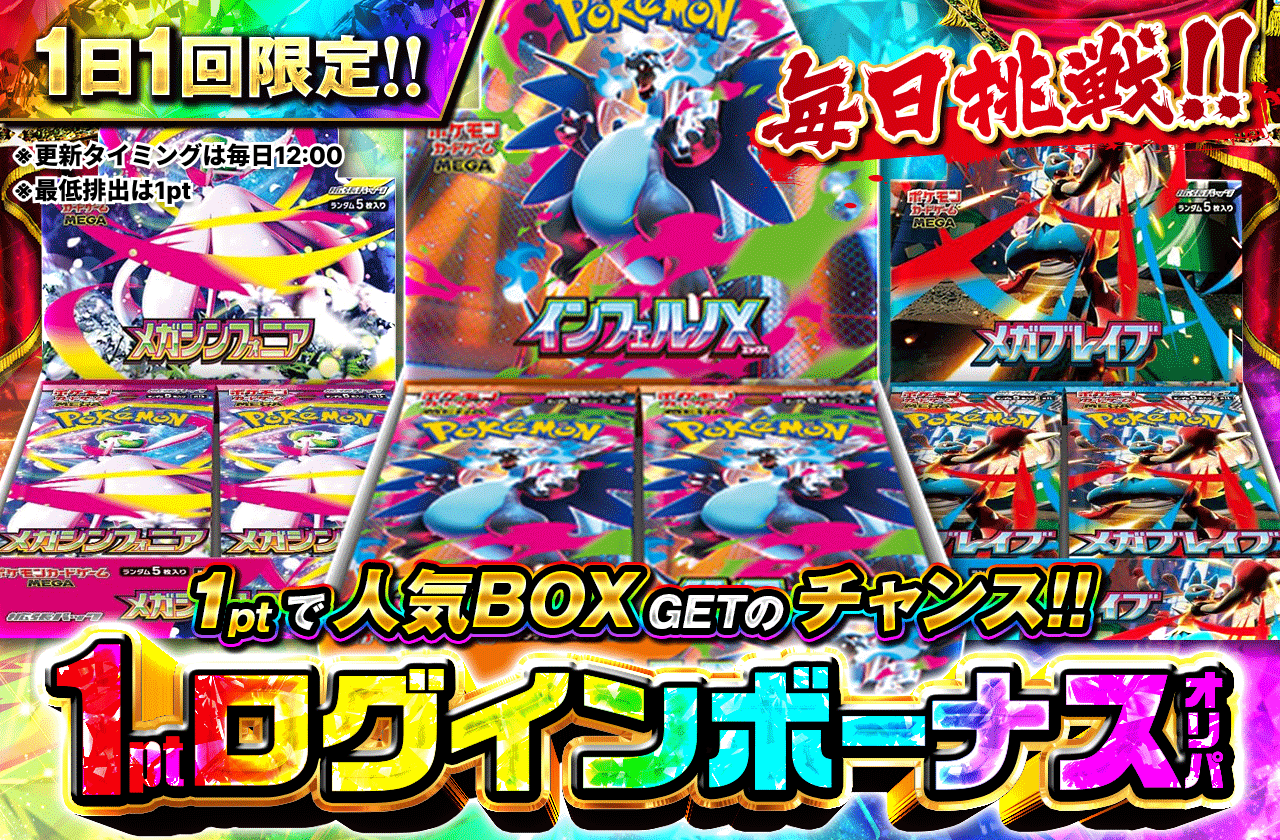 毎日挑戦! 1ptログインボーナス