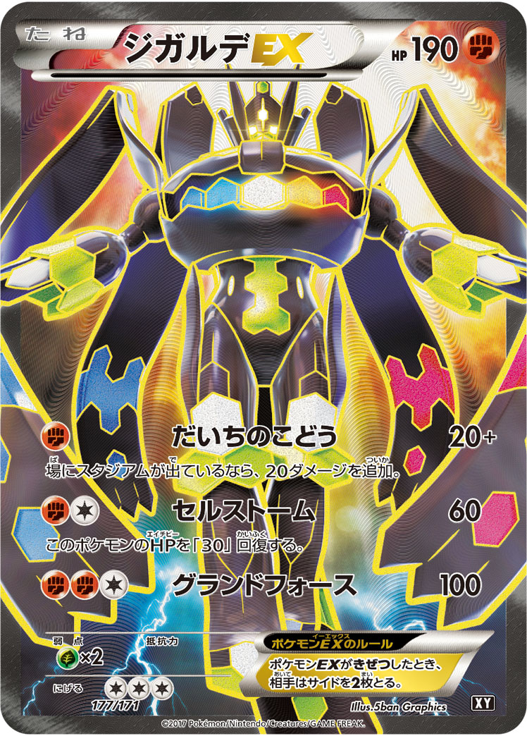 ジガルデEX【SR】{177/171} [XY-BEST]の詳細|ネットオリパ・オンライン