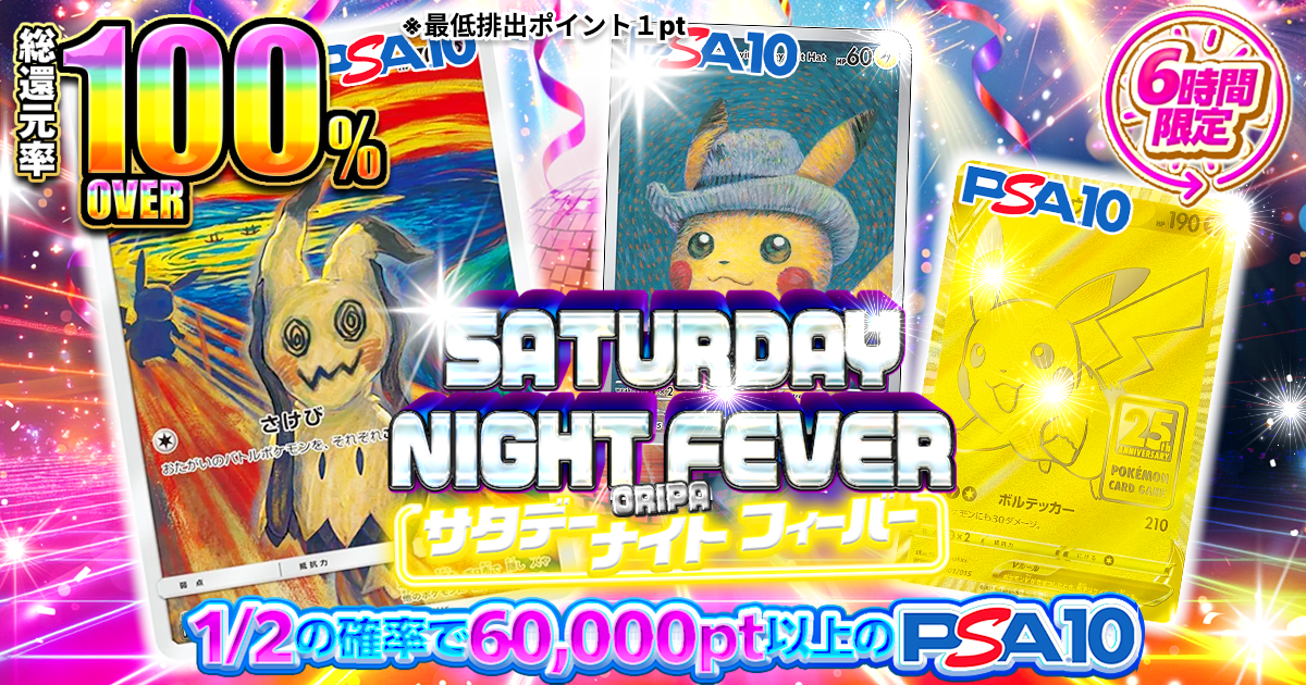 サタデーナイト…