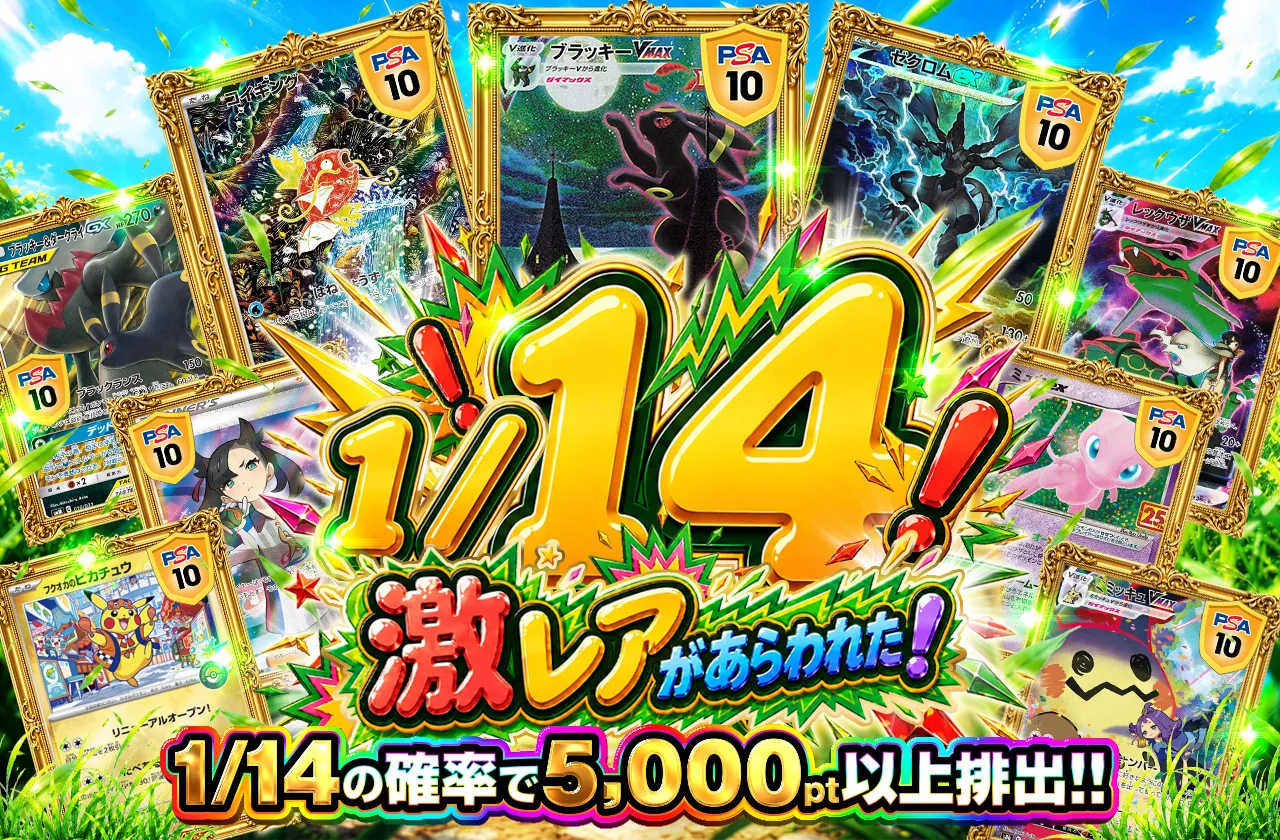 1/14 激レアがあらわれた！