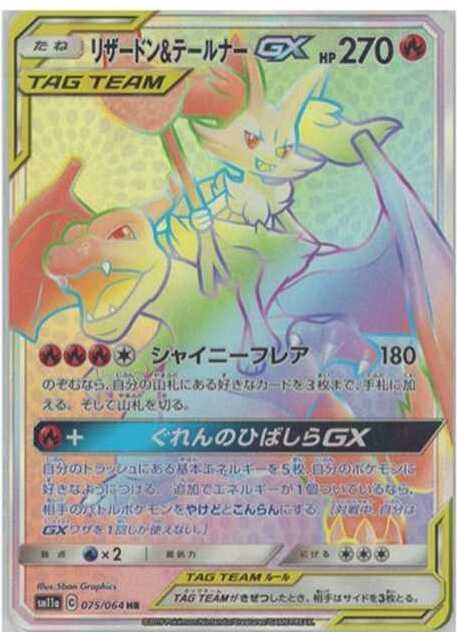 リザードン&テールナーGX【HR】{075/064} [SM11a]の詳細