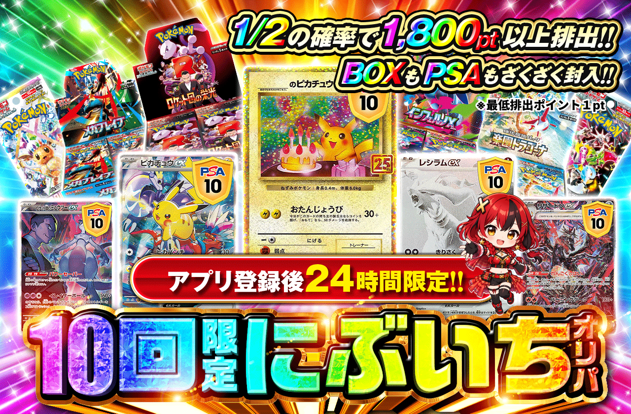 アプリ登録後24時間限定！　10回限定にぶいちオリパ