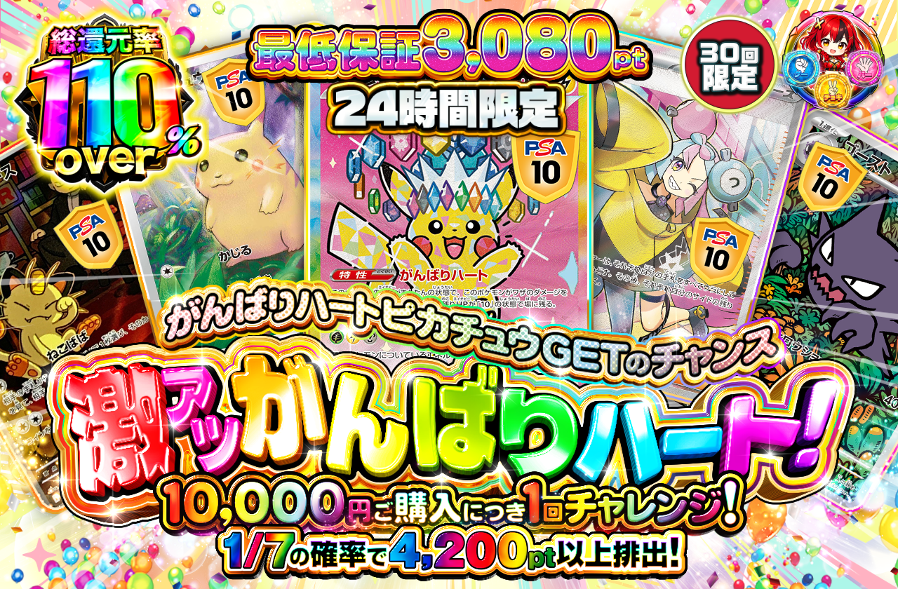 チャージ限定！ 激アツがんばりハート！