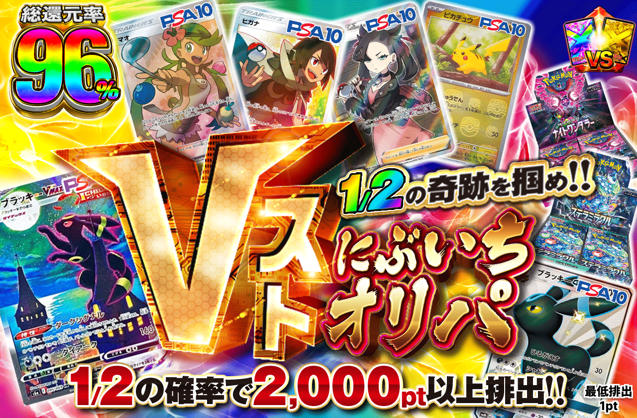 Vストにぶいちオリパ