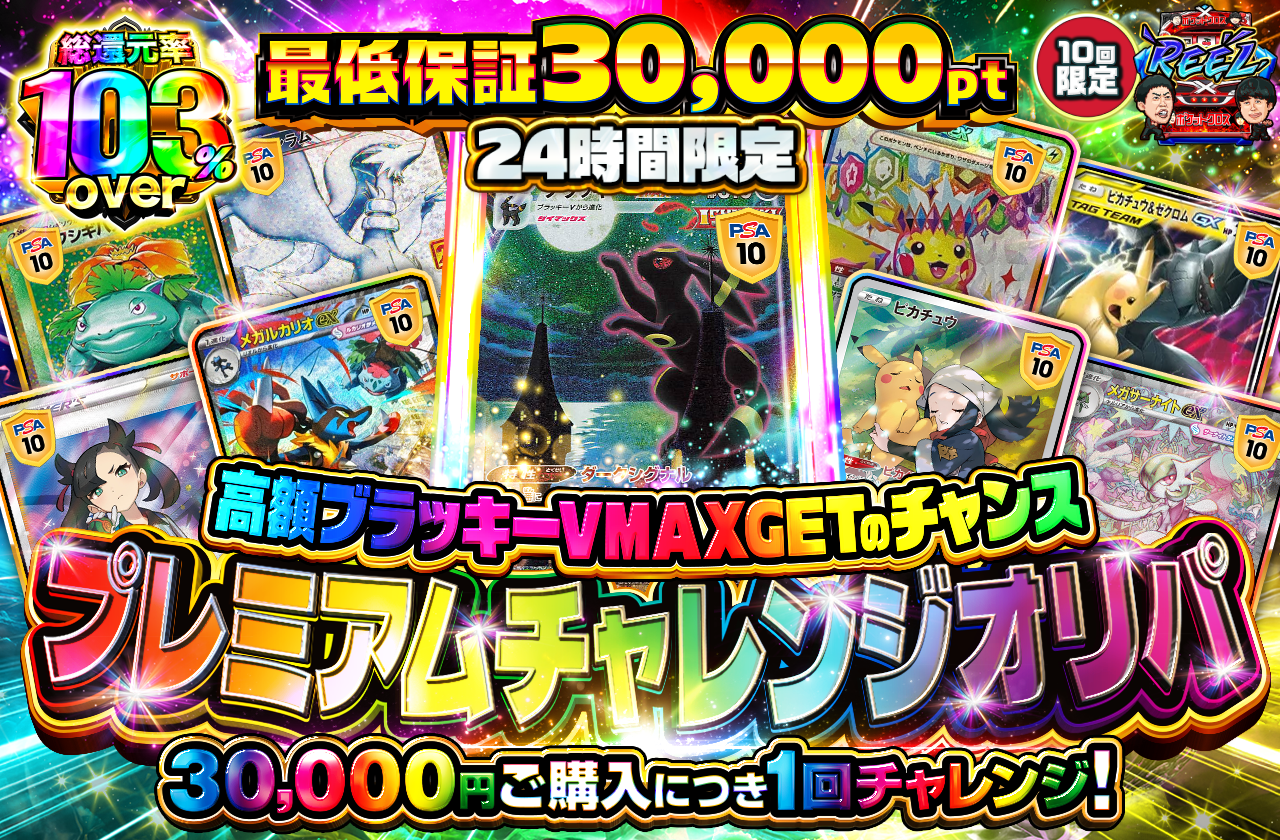 チャージ限定！ プレミアムチャレンジ