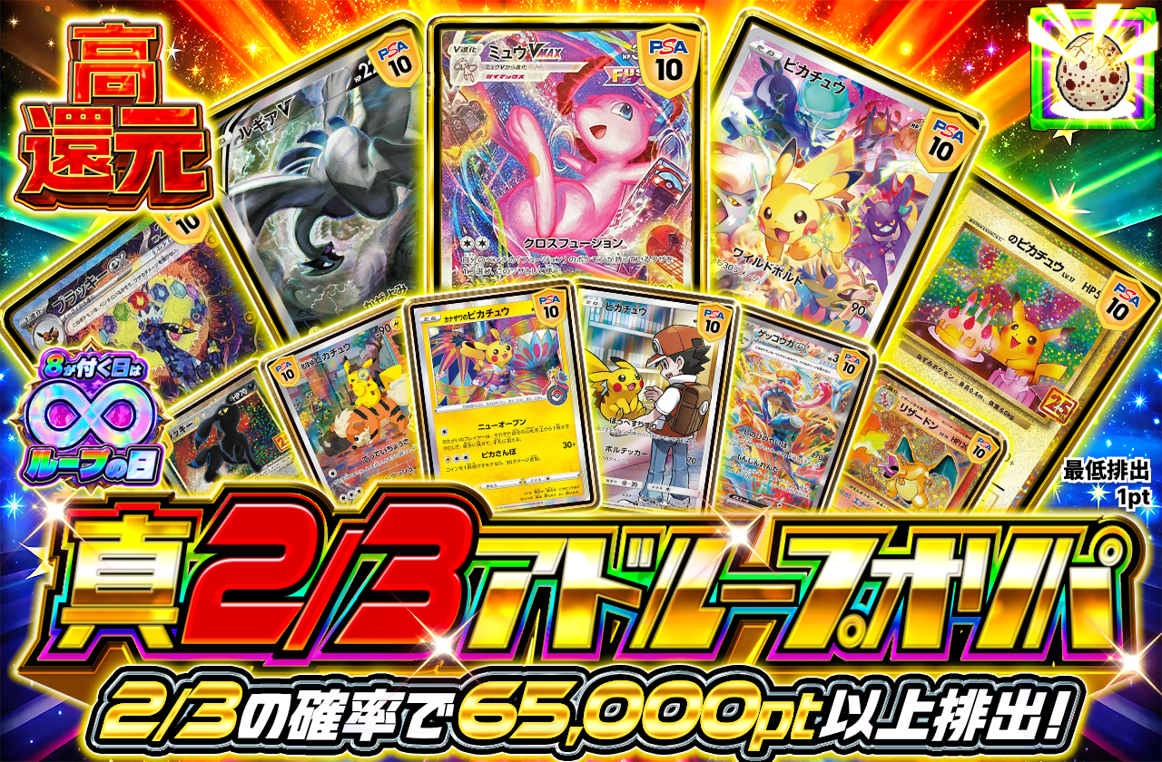 真2/3アドループオリパ