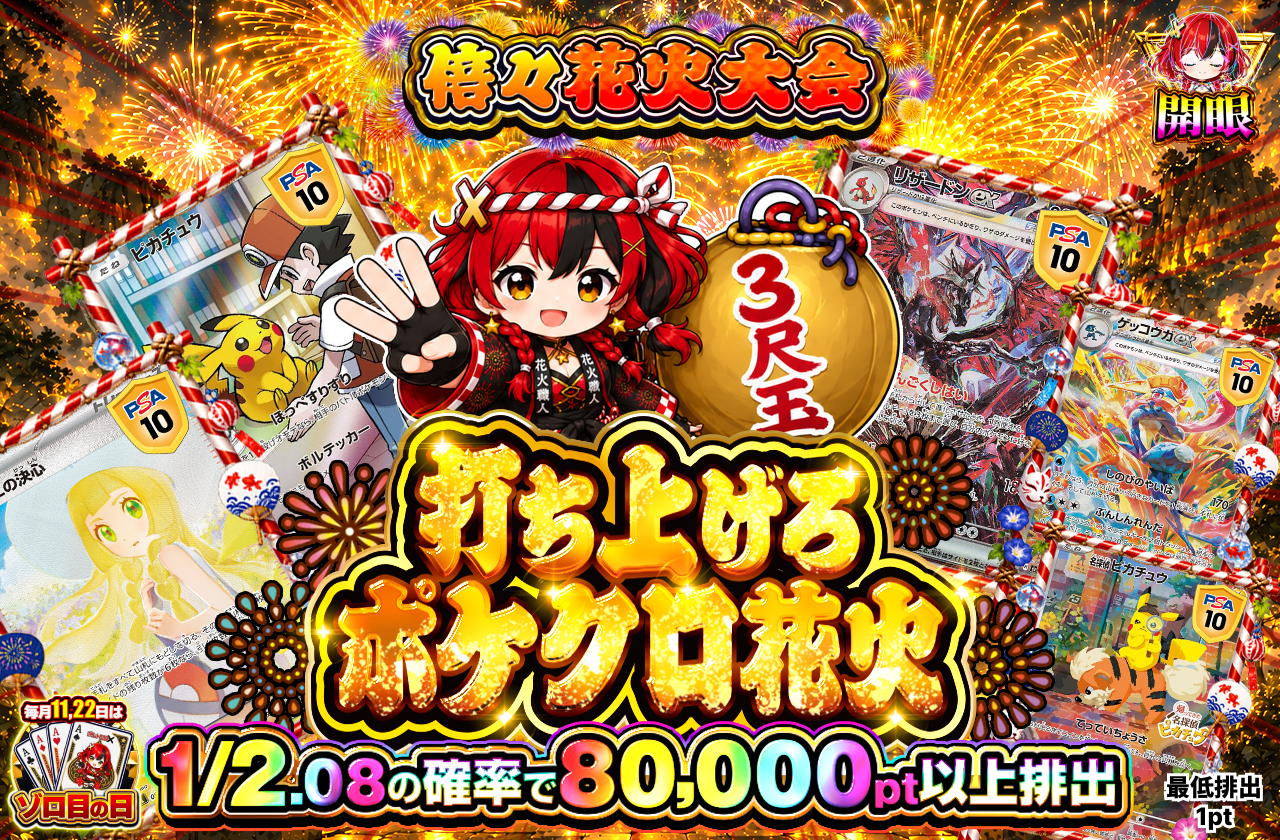 打ち上げろ ポケクロ花火 3尺玉