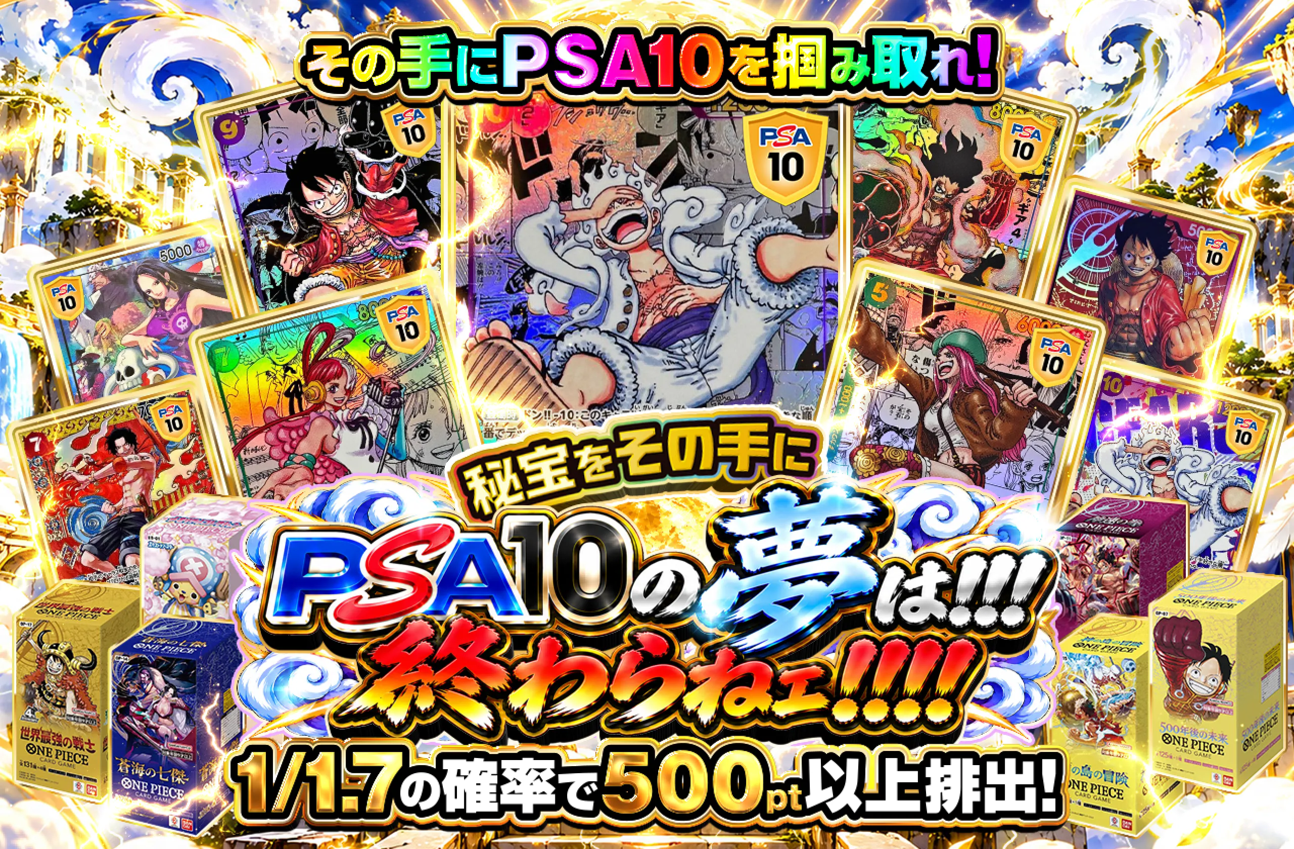 PSA10の夢は!!! 終わらねェ!!!!