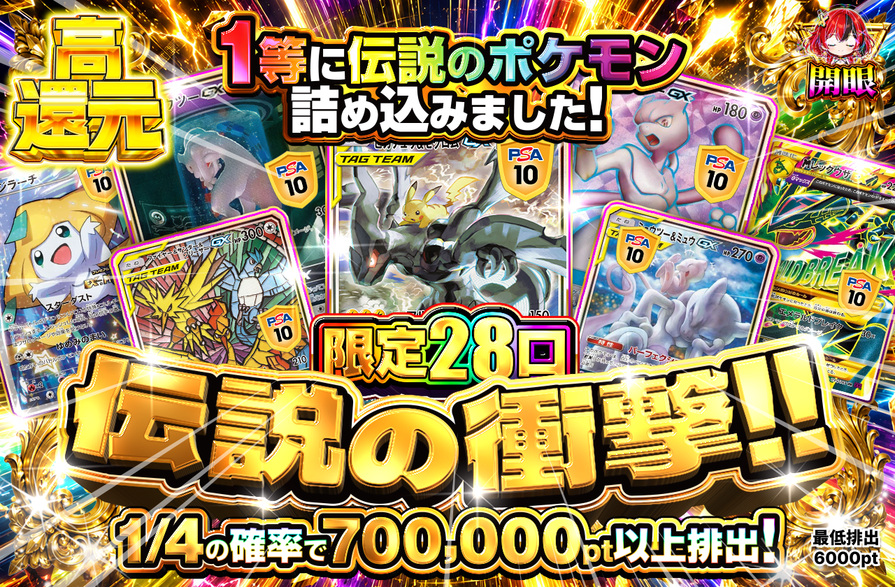 限定28口 伝説の衝撃