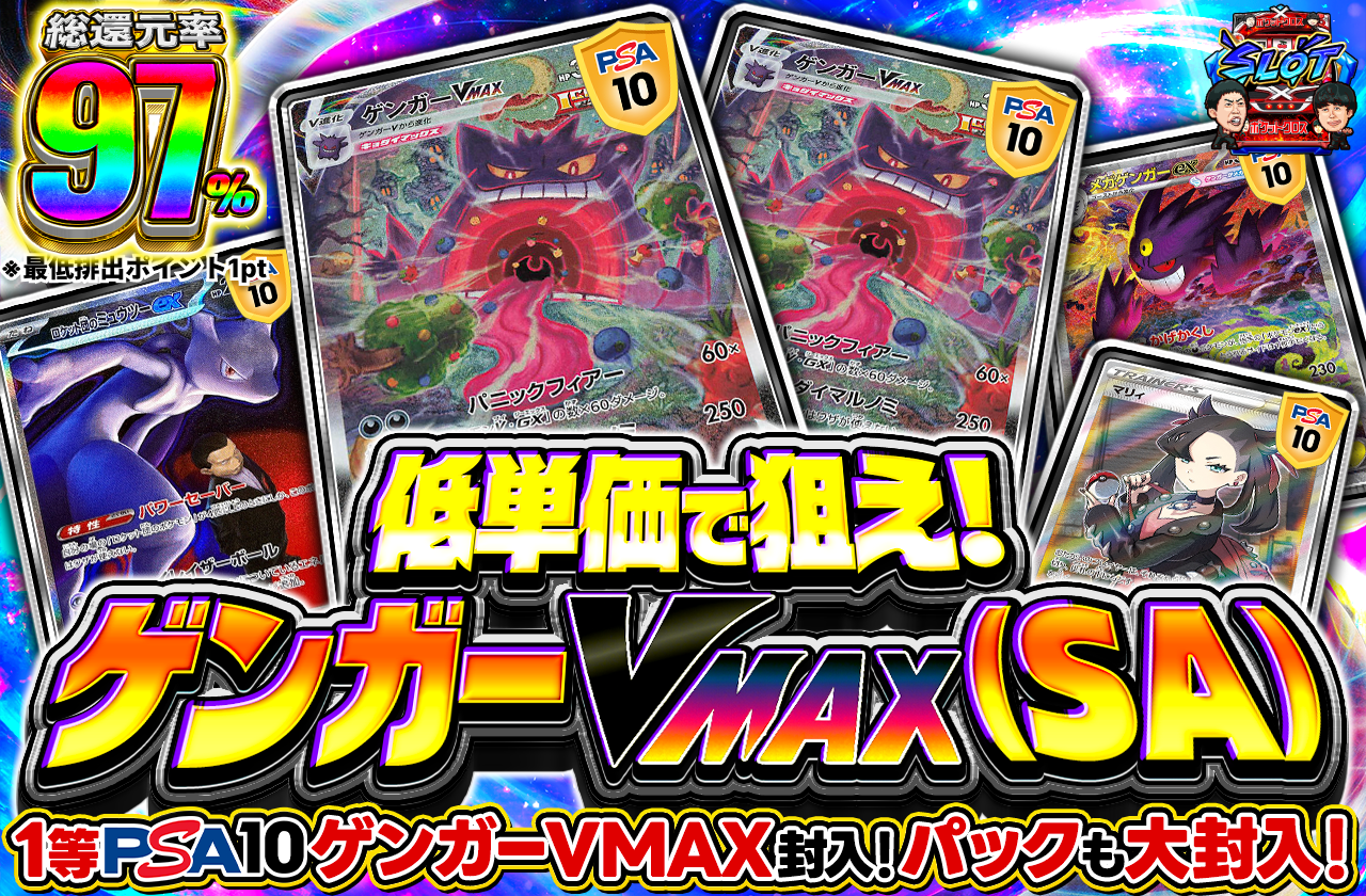 低単価で狙え! ゲンガーVMAX SA