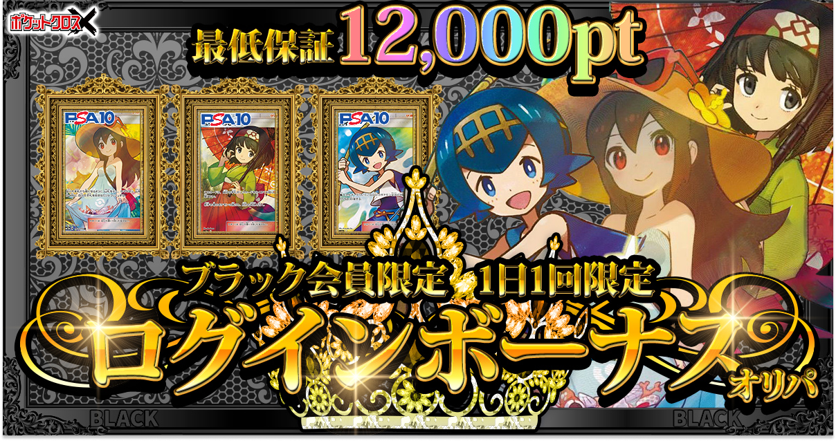 ブラック会員限定 ログインボーナスオリパ