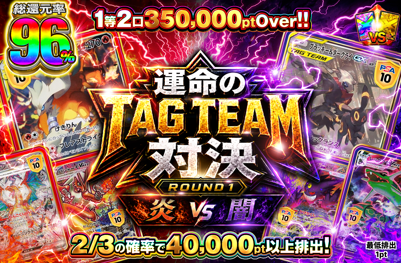 運命のTAG TEAM対決 ROUND 1 ～炎VS闇～