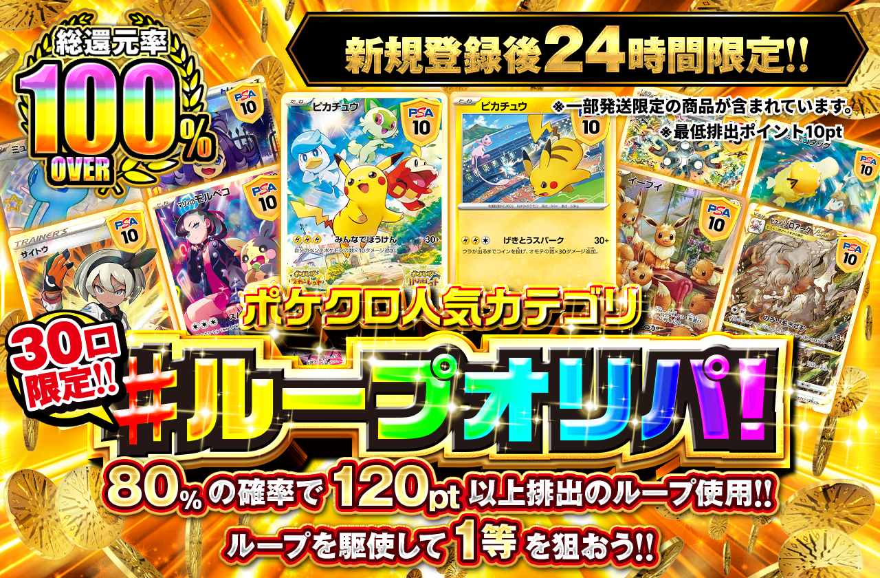 新規登録後24時間限定 ポケクロ人気カテゴリ!お試しループオリパ