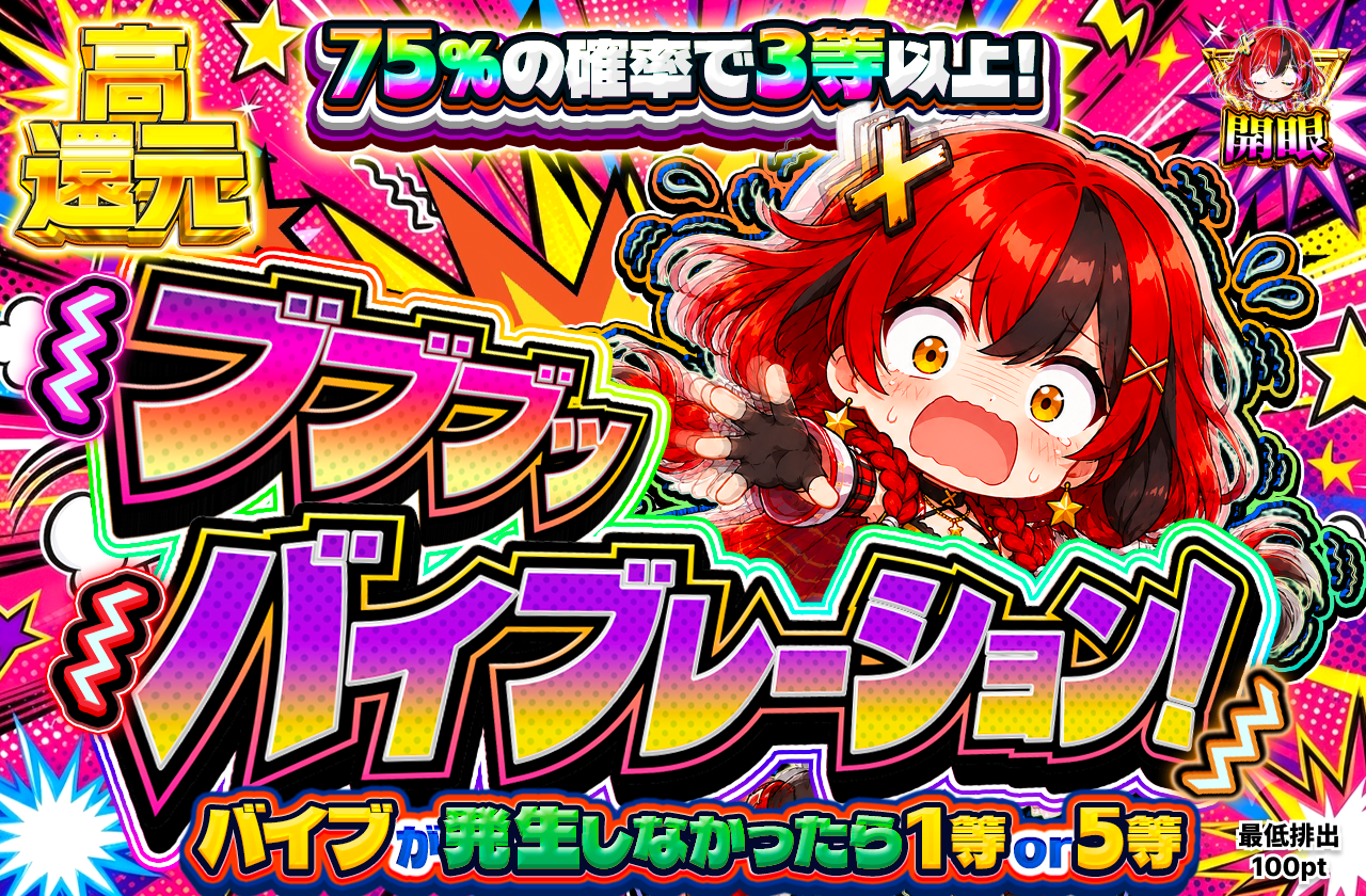 ブブブッバイブレーション！