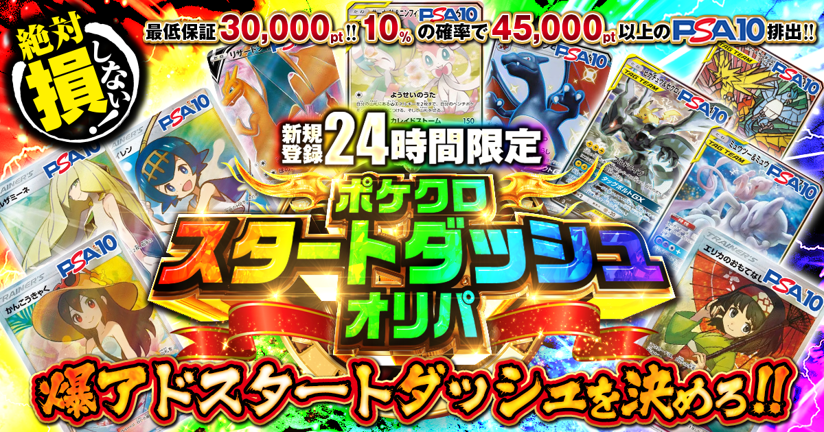 新規登録24時間限定ポケクロスタートダッシュオリパ(30,000p