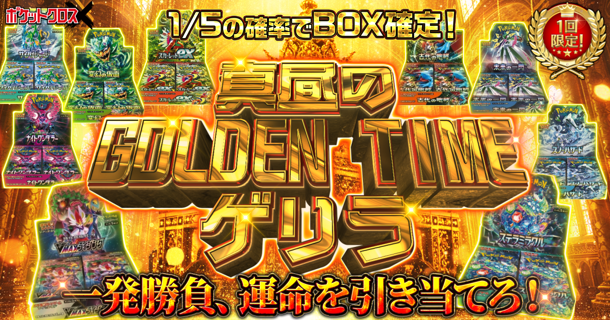 真昼のGOLDENTIMEゲリラ