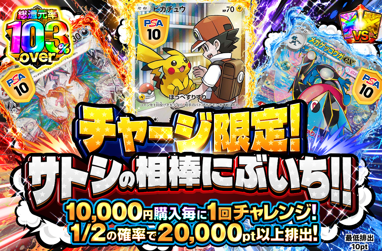 チャージ限定サトシの相棒にぶいち!!