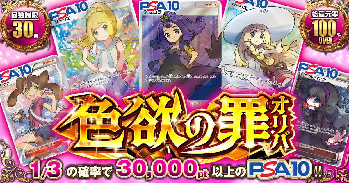 色欲の罪オリパ