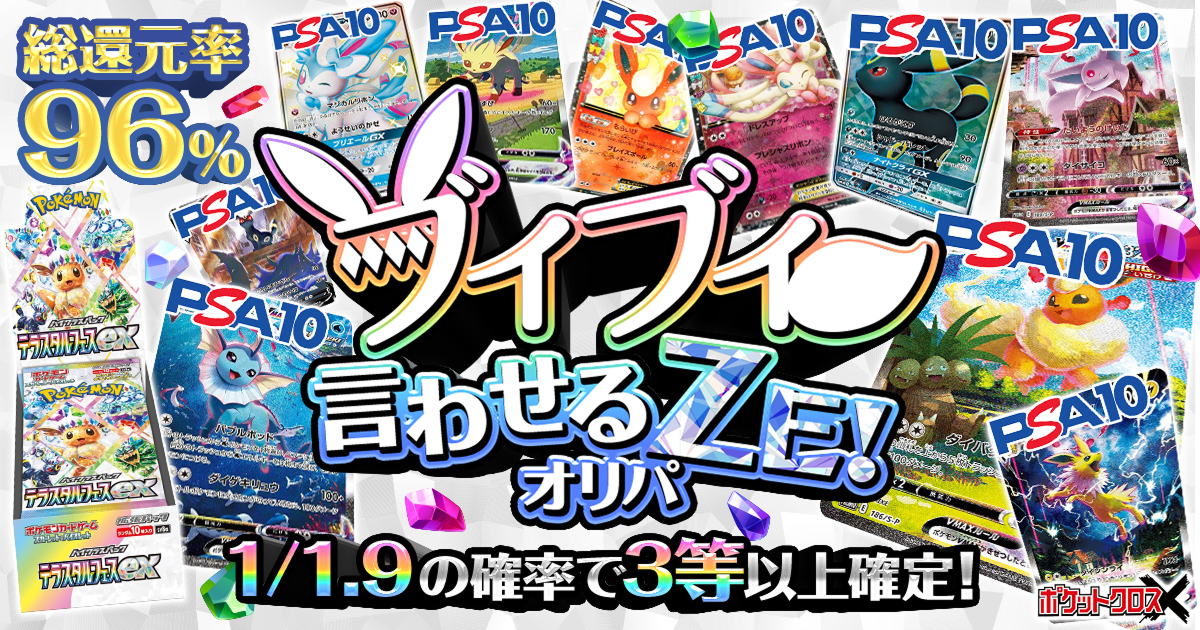 ブイブイ言わせるZEオリパ