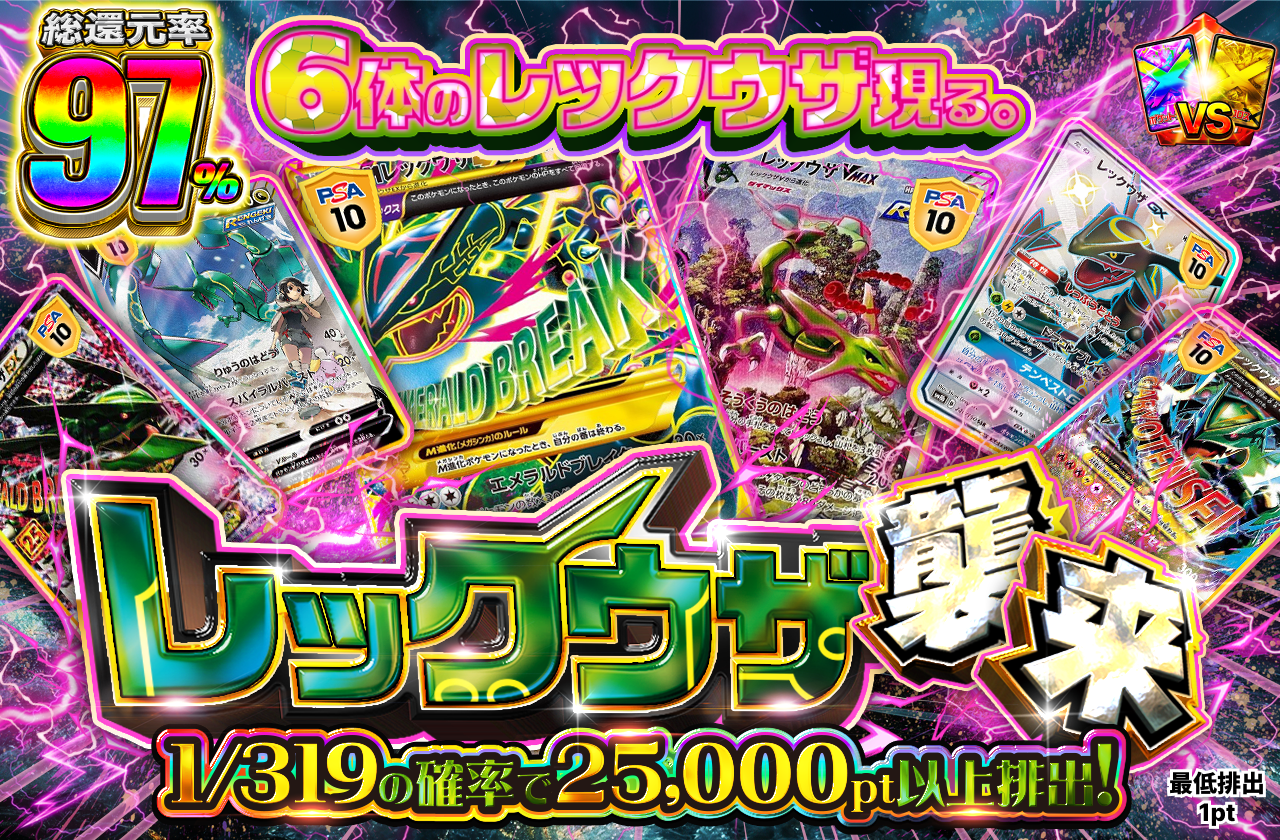 レックウザ襲来|ネットオリパ・オンラインオリパならポケットクロス