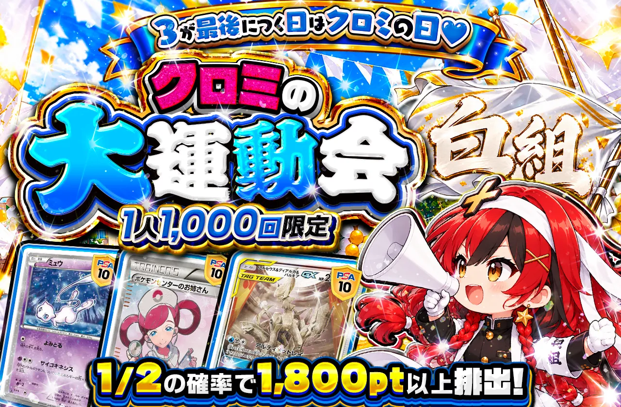 🎊クロミの大運動会🎊 ⚪️白組⚪️