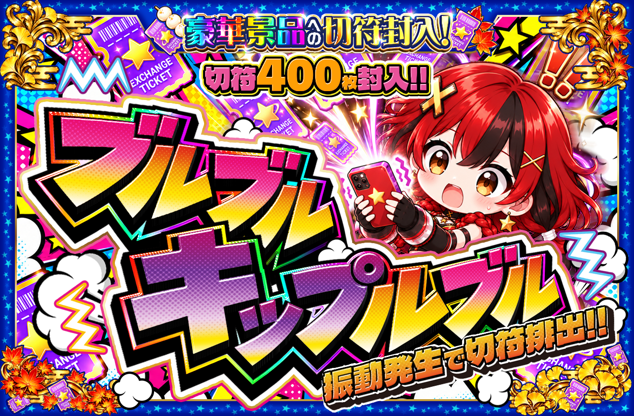 ブルブルキップルブル