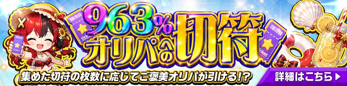 963%オリパへの切符