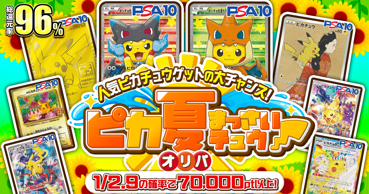 ピカ夏まっさい…