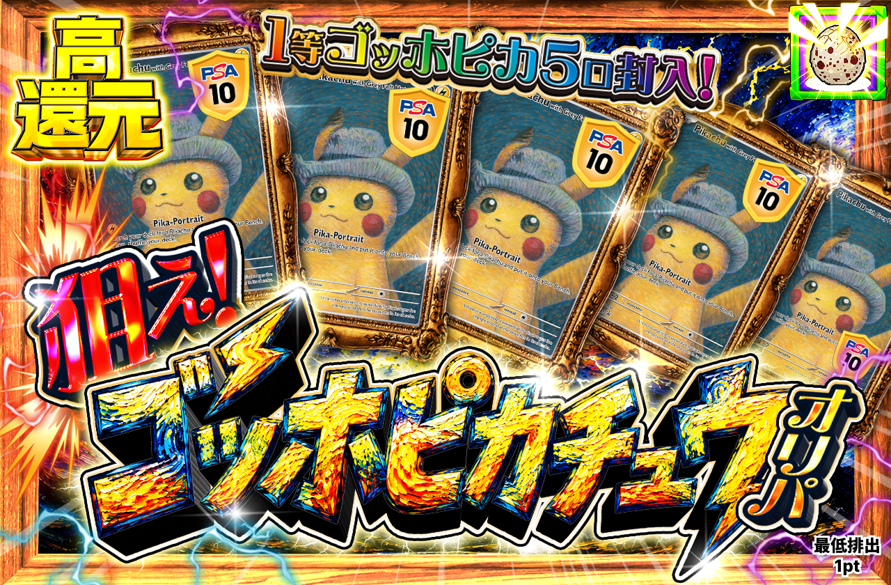 狙え! ゴッホピカチュウ オリパ