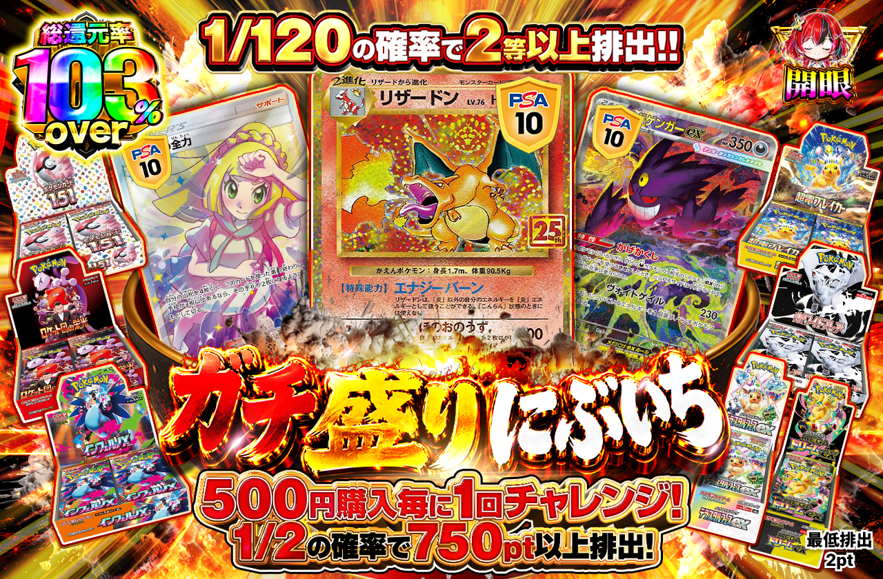 チャージ限定! ガチ盛りにぶいち