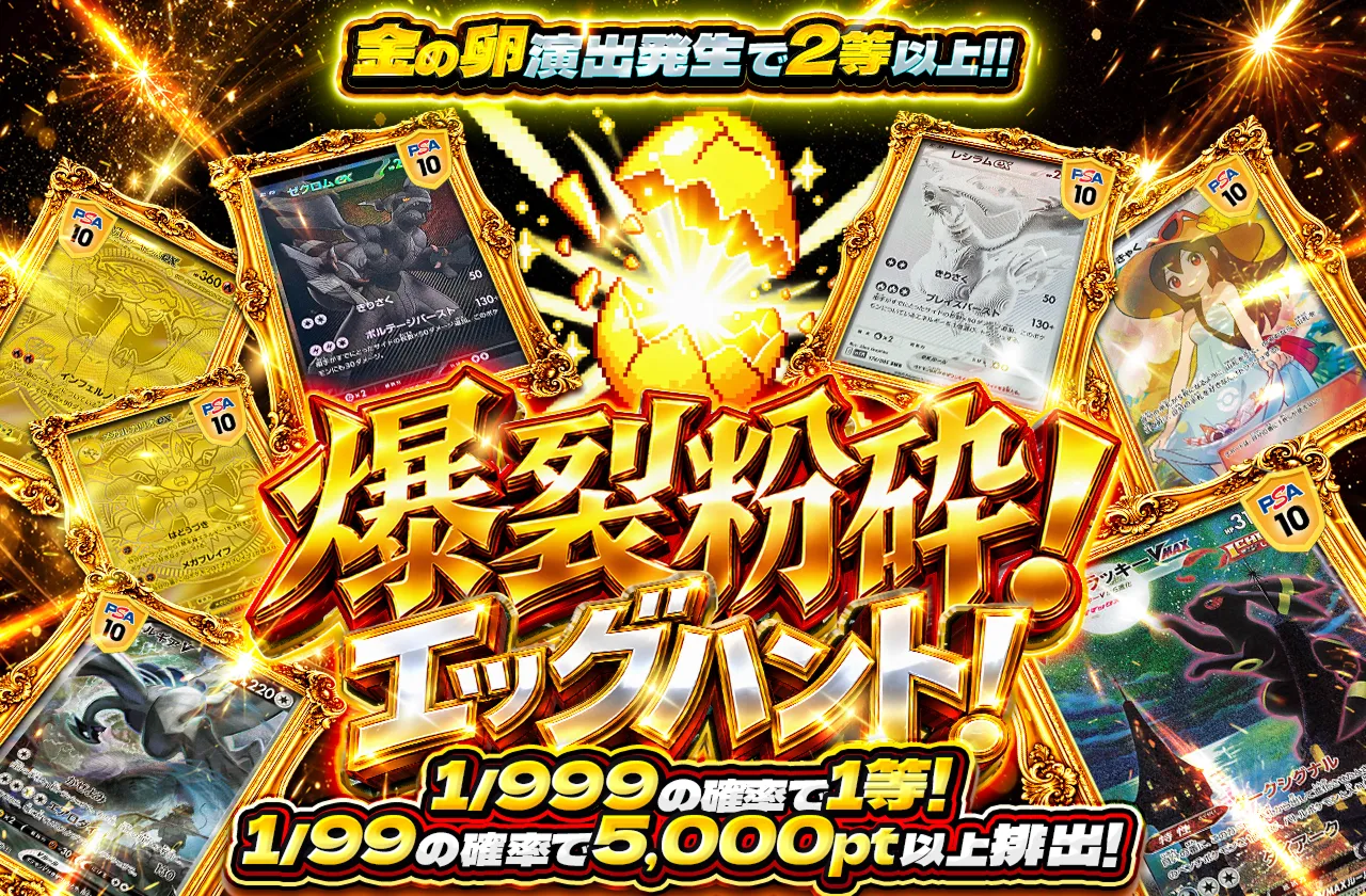 爆裂粉砕! エッグハント！