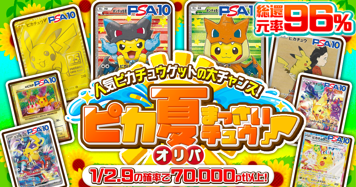 ピカ夏まっさい…