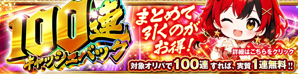 100連キャッシュバック