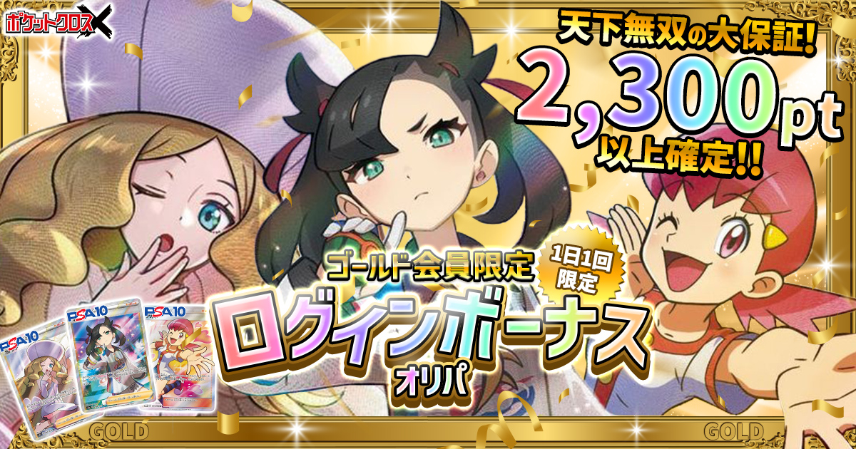 ゴールド会員限定　ログインボーナスオリパ