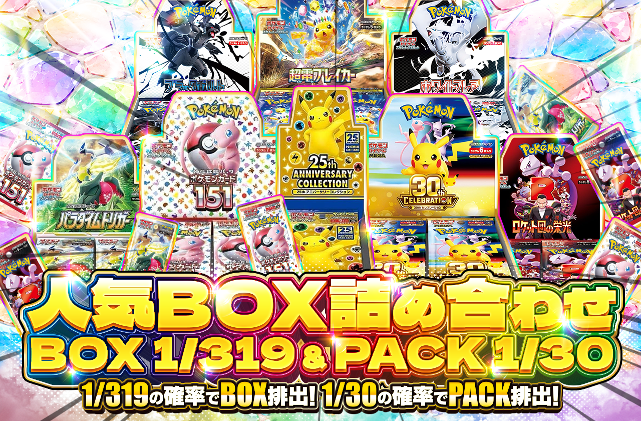 人気BOX詰め合わせ BOX 1/319 & PACK 1/30