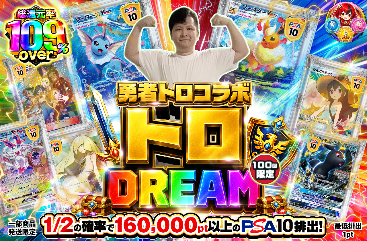 勇者トロコラボ トロDREAM