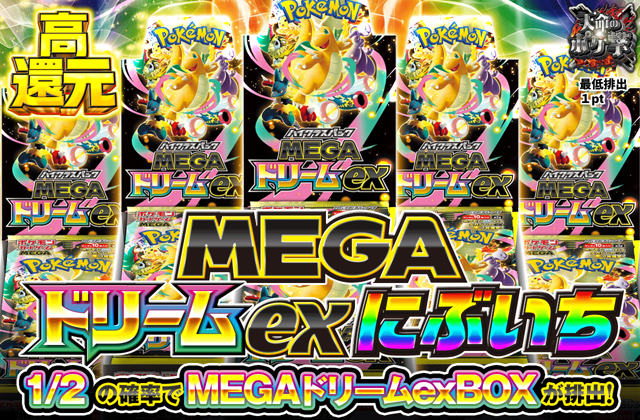 MEGAドリームex BOXにぶいち|ネットオリパ・オンラインオリパなら